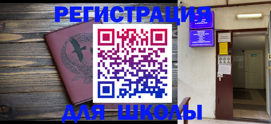 прописка для школы в Лесосибирске