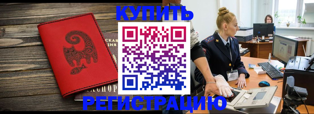 купить прописку в Лесосибирске